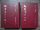 【御纂医宗金鑑】上下册全│吴谦│宏业书局出版│1975年│精装