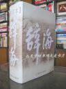 《辞海》（1999年版缩印本）上海辞书出版社