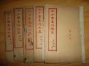 芥子園畫傳 初集一二冊，二集一冊，三集一冊，續集一冊（共五冊）