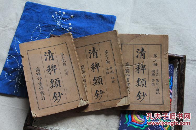 民国旧书《清稗类钞》散本三册