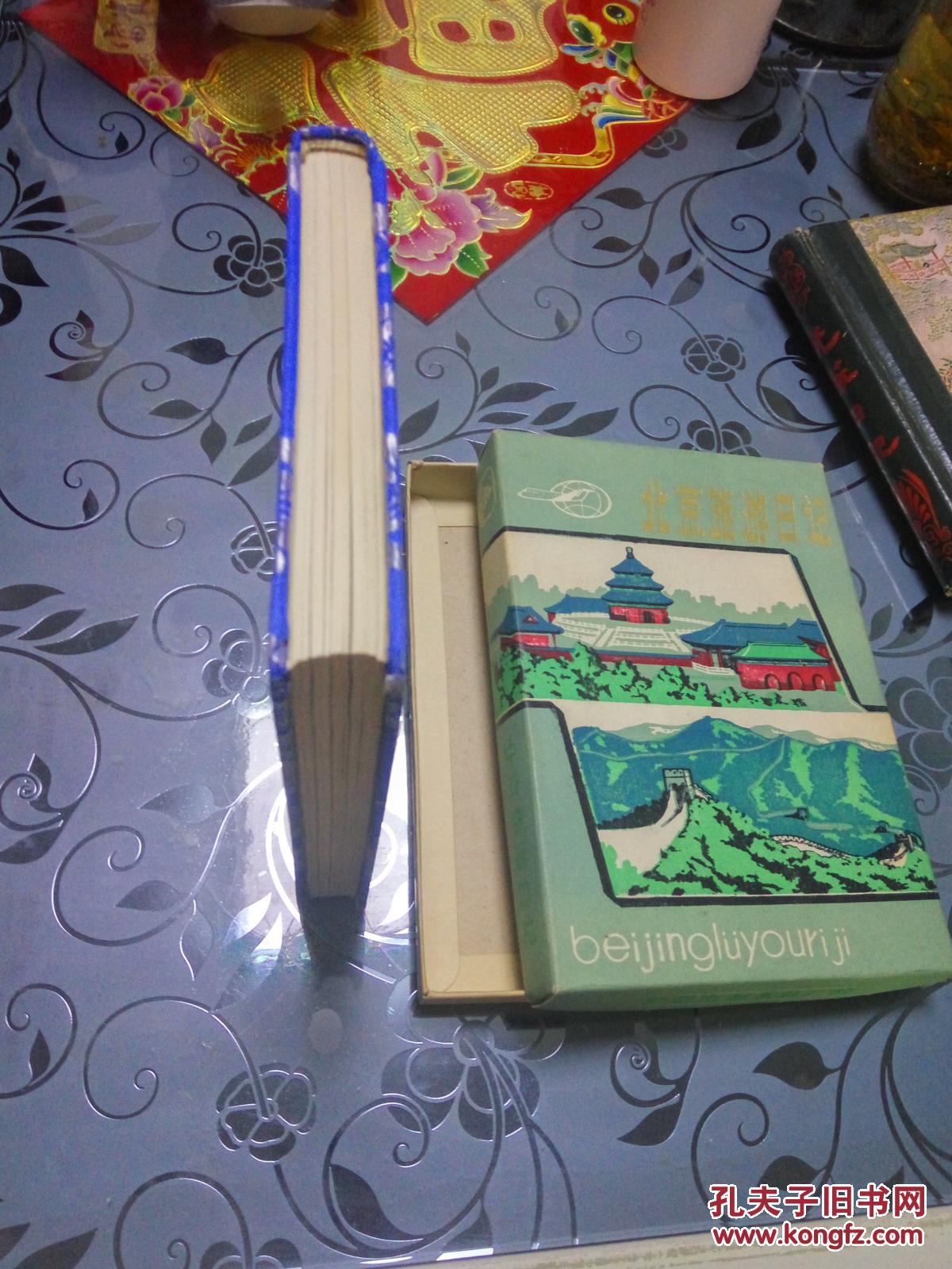 北京旅游日记本【绸面精装】未使用