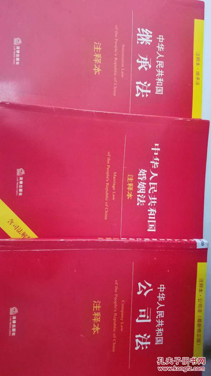 中华人民共和国公司法/中华人民共和国继承法/中华人民共和国婚姻法