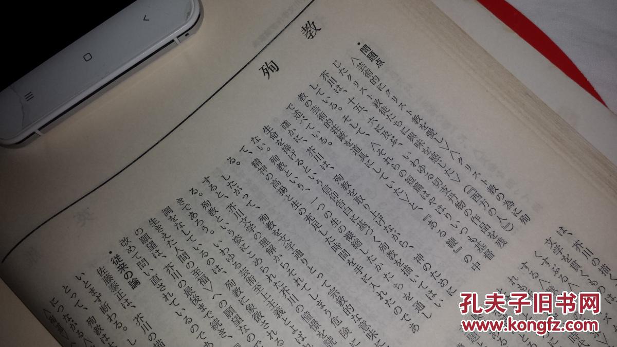 日文本论文拔刷文学权威作家论拔刷2页芥川龍之介文学殉教与死的研究菊地弘著选自别册國文学2卷芥川龍之介必携宿命母少年虚构作品抒情问题归纳研究郎论点批判 作家论新论调人生水鱼河岸或阿呆一生告白 孔夫子旧书网