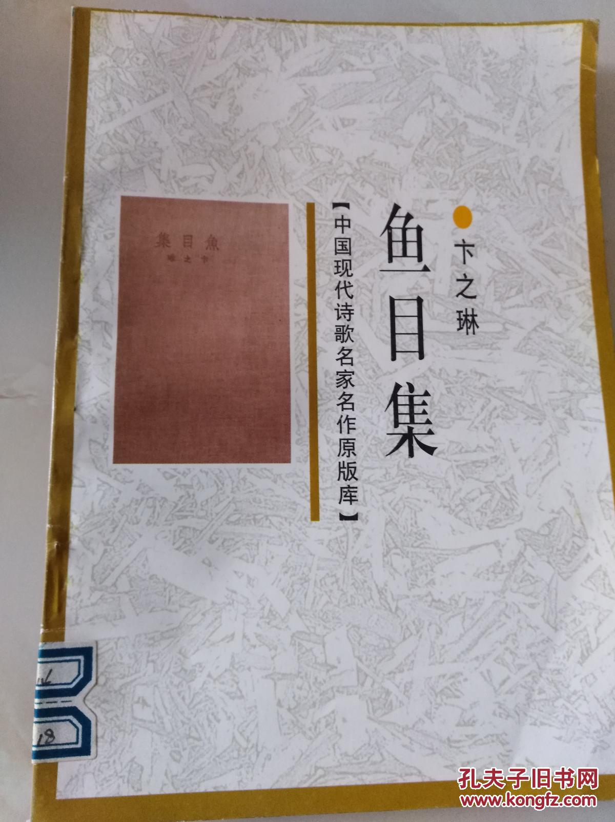 中国现代诗歌名家名作原版库:鱼目集(一版一印)_卞之琳_孔夫子旧书网