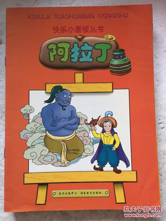 快乐小画板丛书 阿拉丁