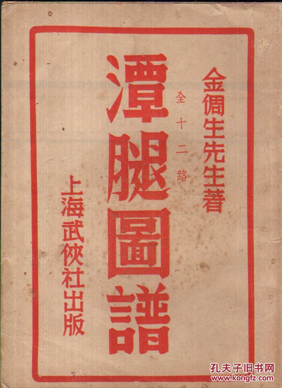 全十二路潭腿图谱