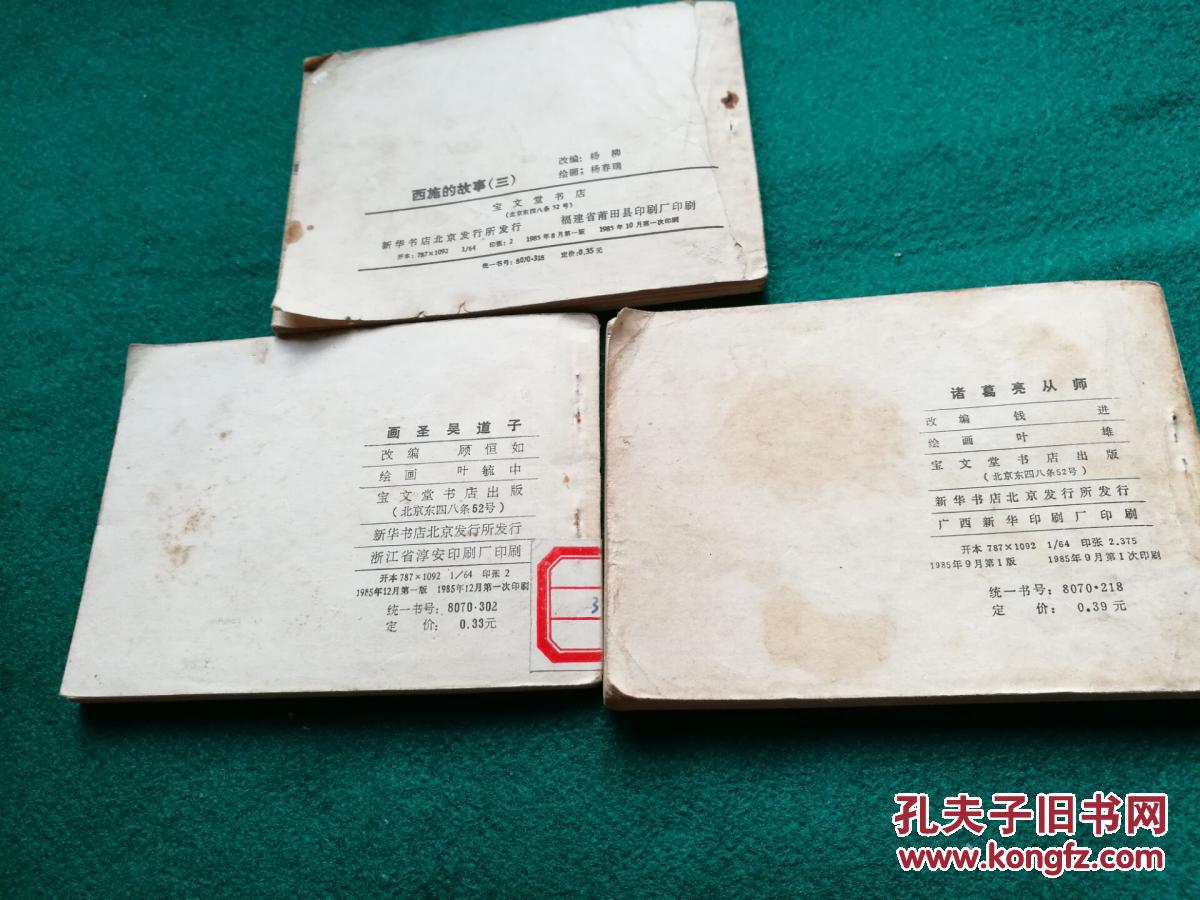 连环画大缺本 宝文堂出版山海经丛书 诸葛亮从师 画圣吴道子 西施的