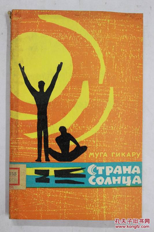 俄文原版 太阳国СТРАНА