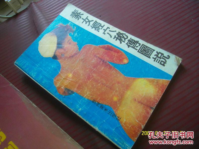 素女经穴秘传图说