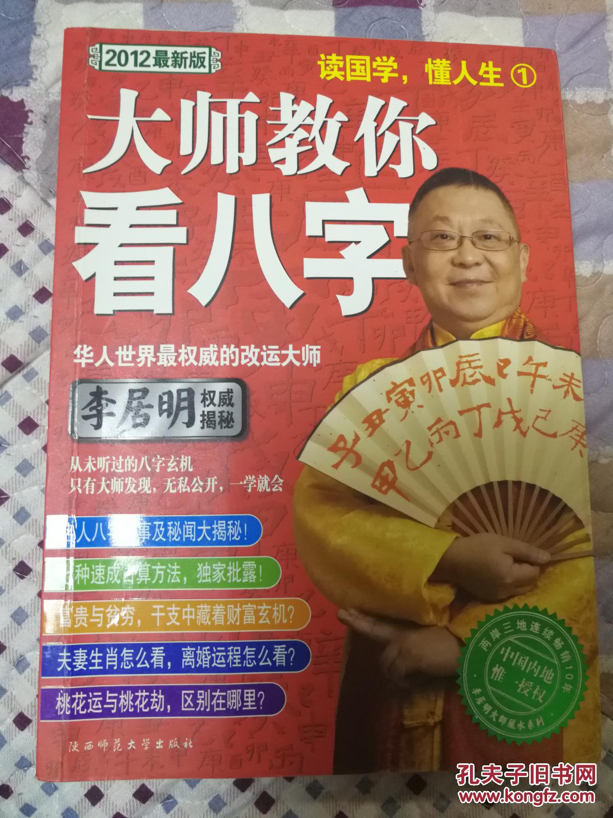 李居明 大师教你看八字