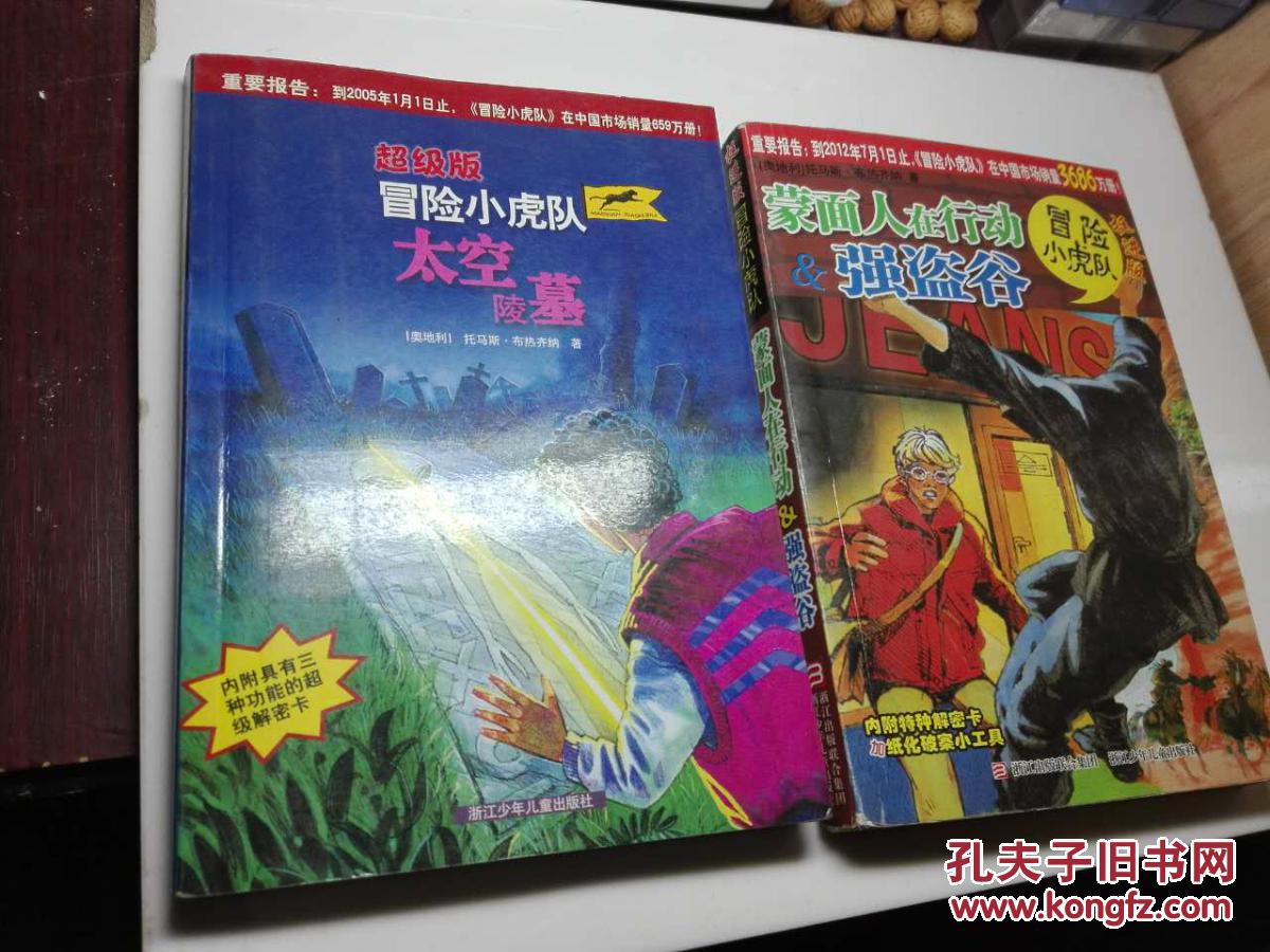 冒险小虎队挺进版【蒙面人在行动】.超级版【太空陵墓】合售
