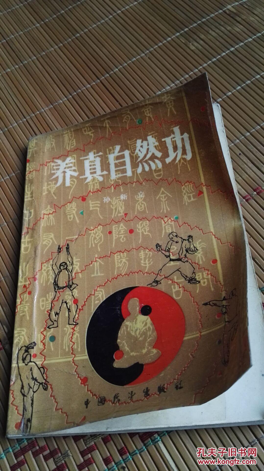 中国神息针灸 ,养真自然,三经杂病论三书合售(孙新立经典著作)原书