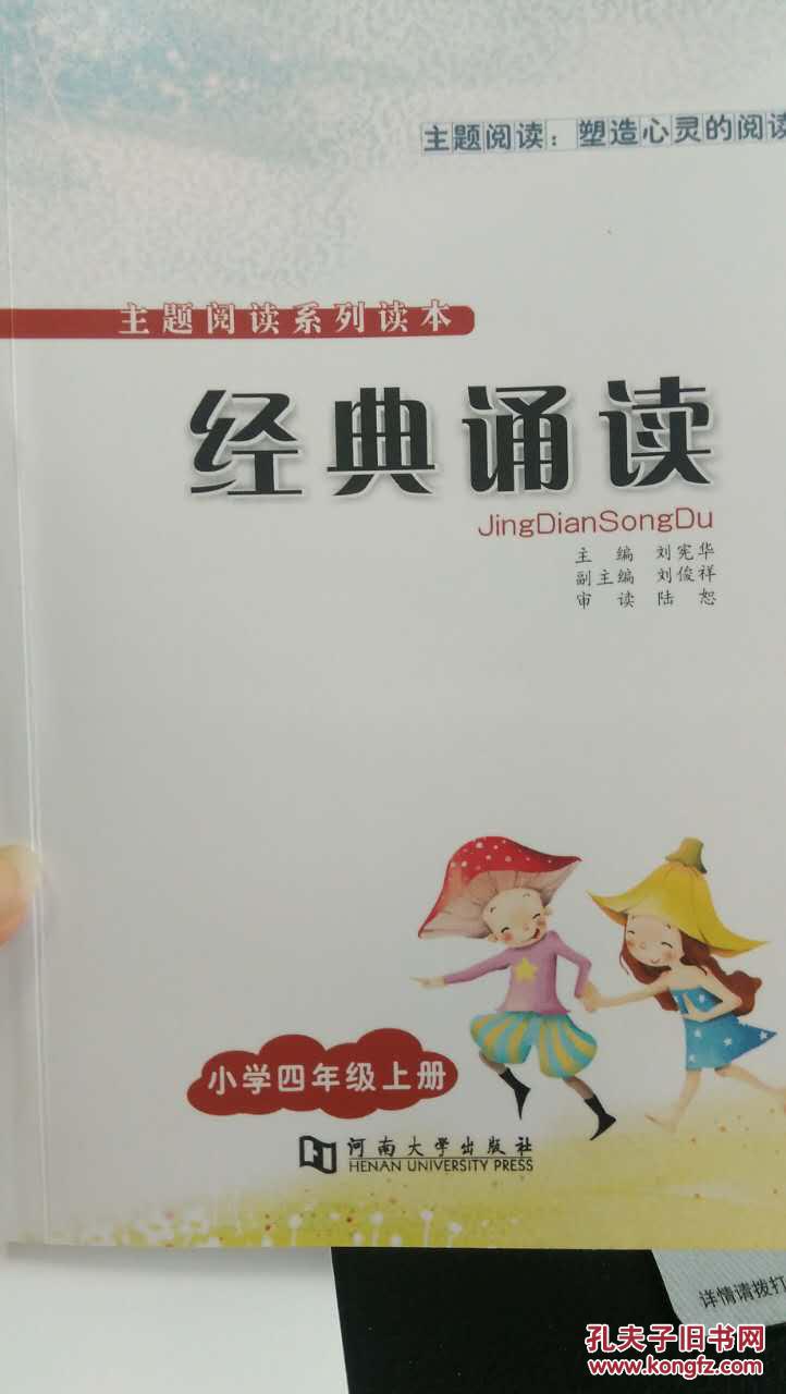 经典诵读. 小学四年级. 上册