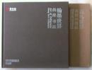 《花鸟世界— 尚涛中国画 》 《翰墨世界--尚涛书法》（12开布面精装）两本合拍