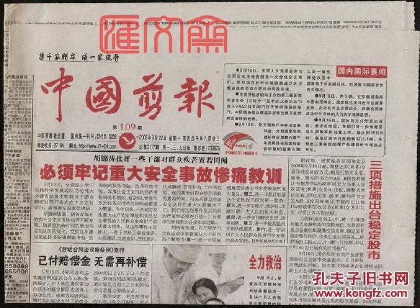 22《中国剪报》报头出自书圣王氏一门书法"中"字为王羲之的墨迹"国"为