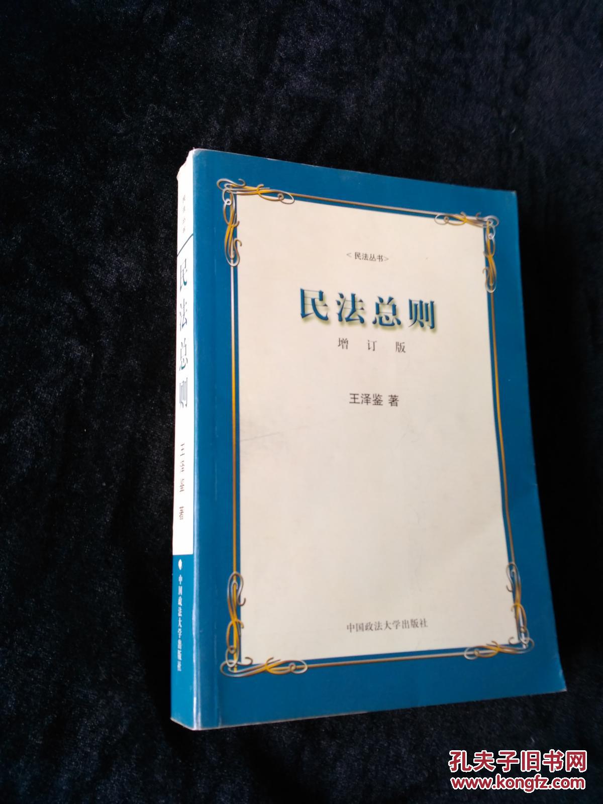 民法总则(增订版)