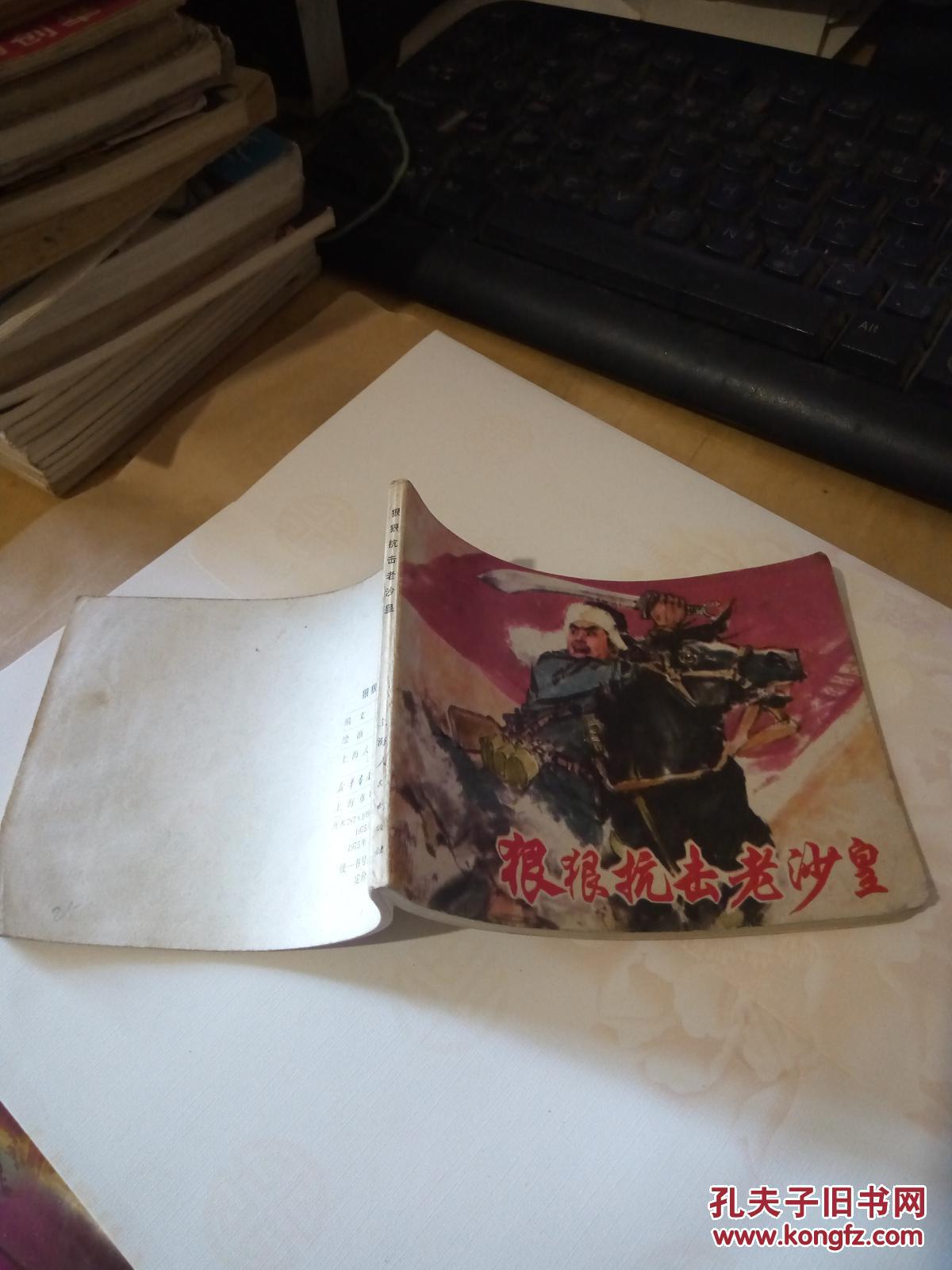 连环画狠狠抗击老沙皇一版一印