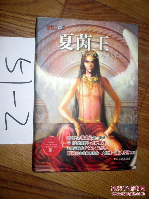 夏茵王 游素兰 著 2004印