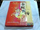 金蛇献瑞 精选钱币 粮票 纪念小型张 彩银箔片   见图