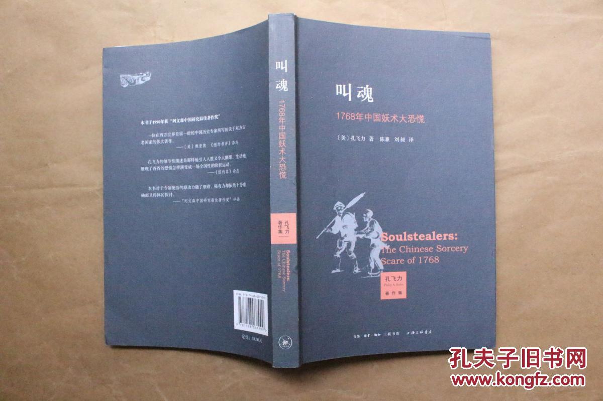 叫魂:1768年中国妖术大恐慌 (美)孔飞力 著(2012年新版2印)