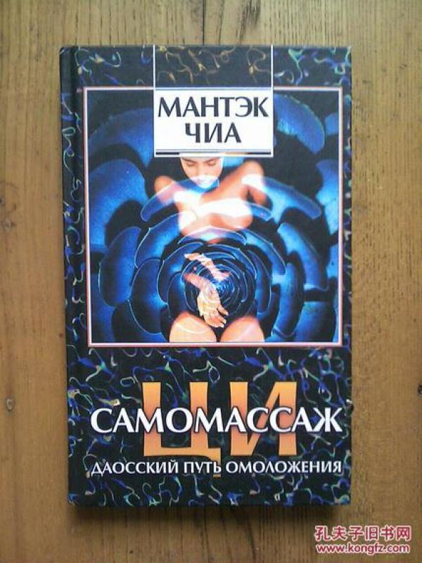 chi self-massage: the  taoist way of rejuvenation  mantak chia