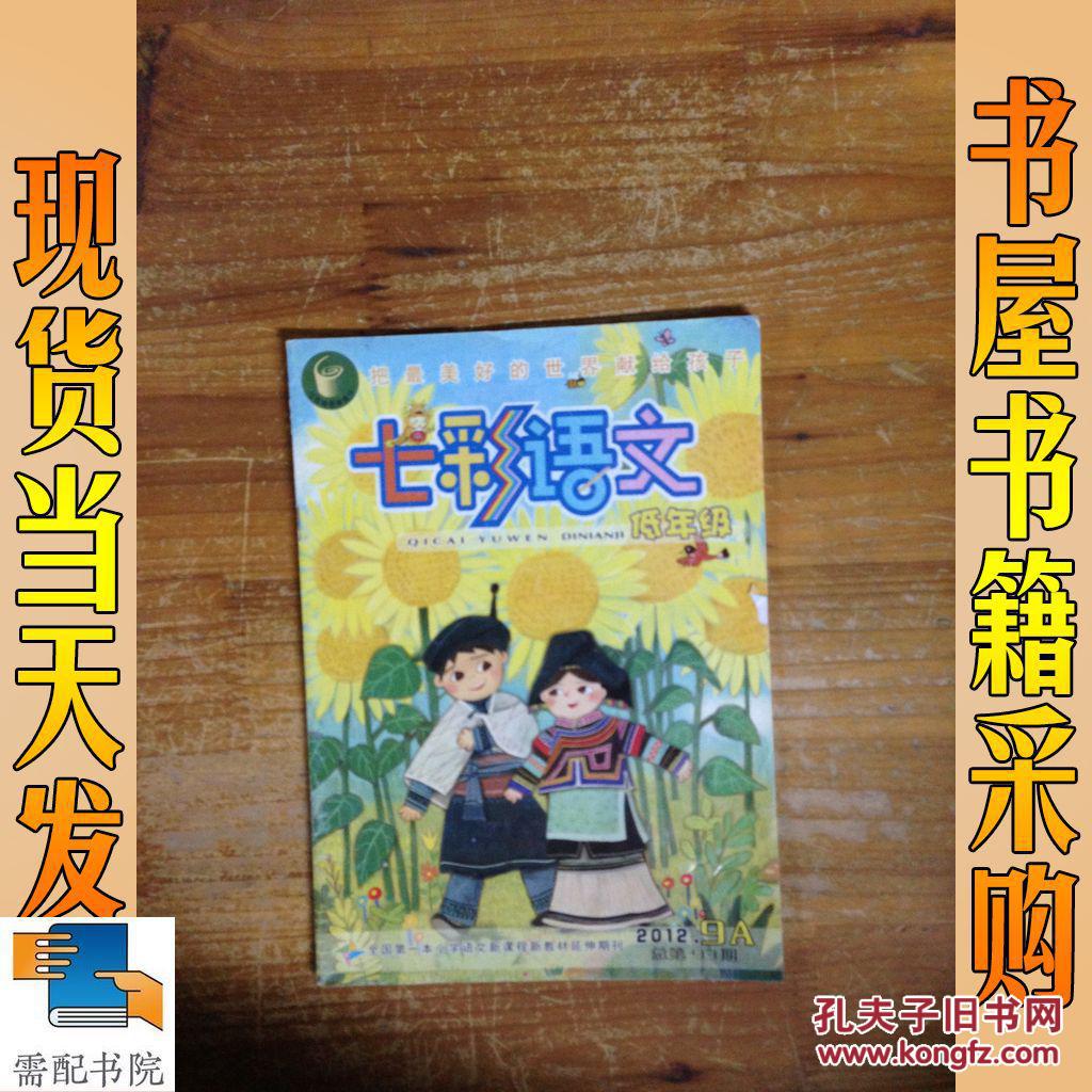 七彩语文 低年级 2012 9 a