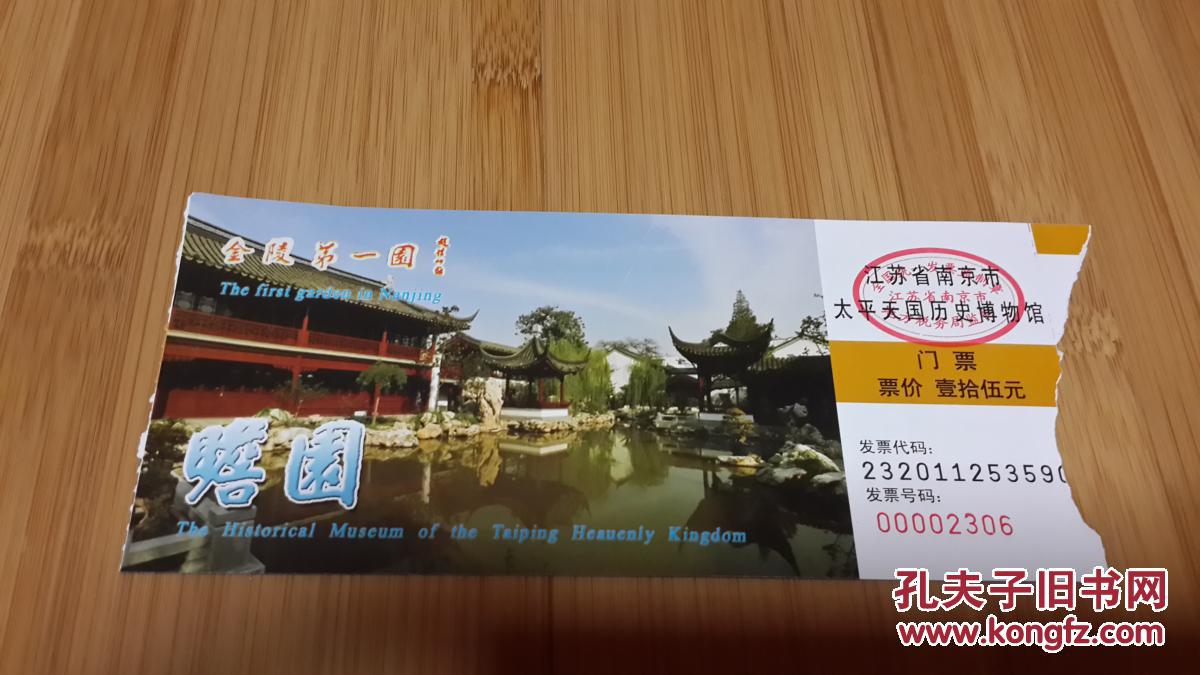 瞻园门票(包邮)