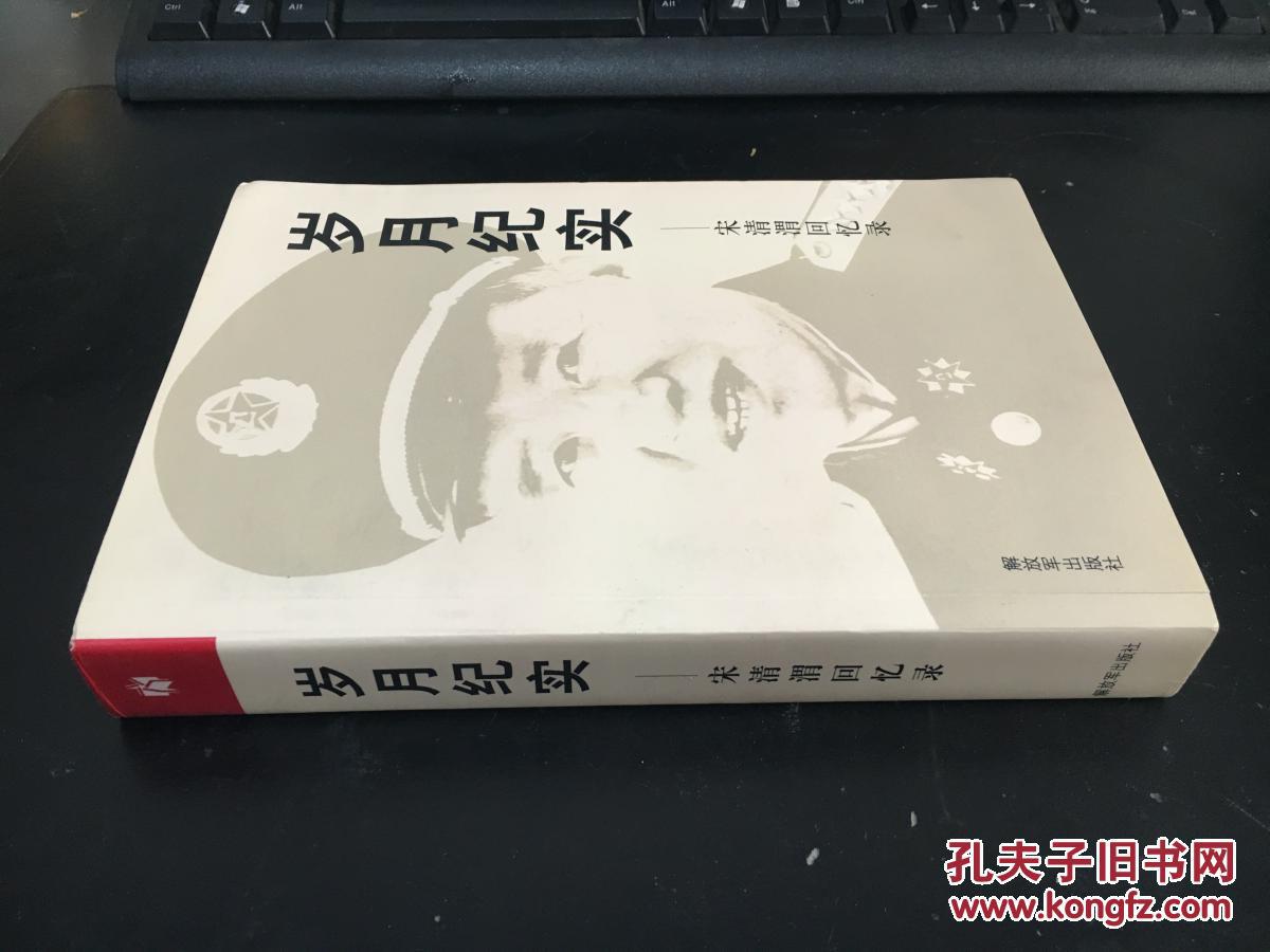 岁月纪实:宋清渭回忆录