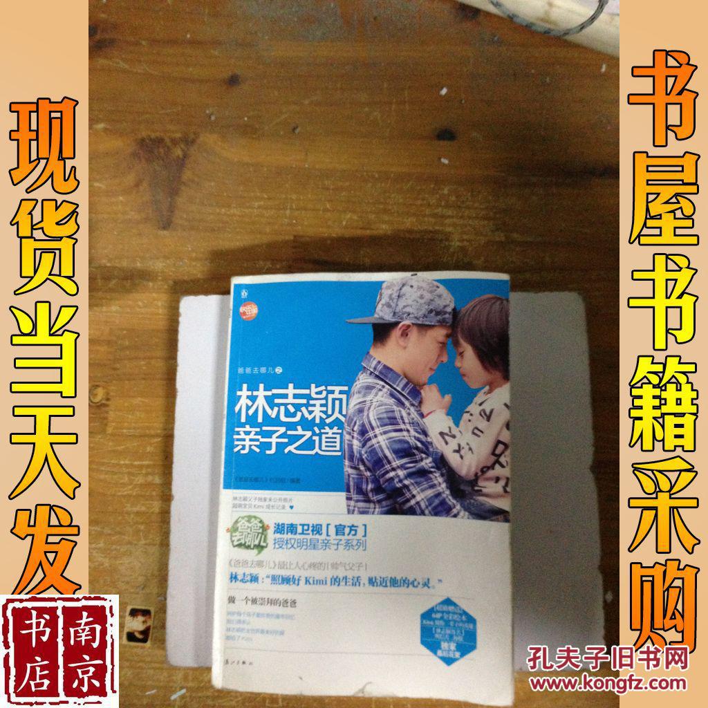 爸爸去哪儿. 林志颖亲子之道