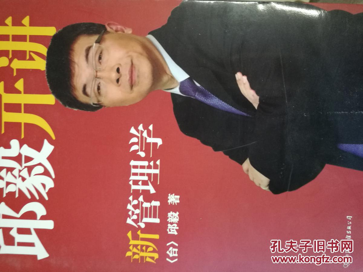 邱毅开讲 新管理学