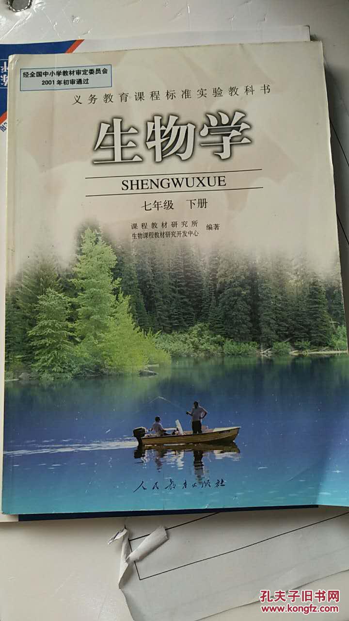 义务教育课程标准实验教科书:生物学(七年级 下册)