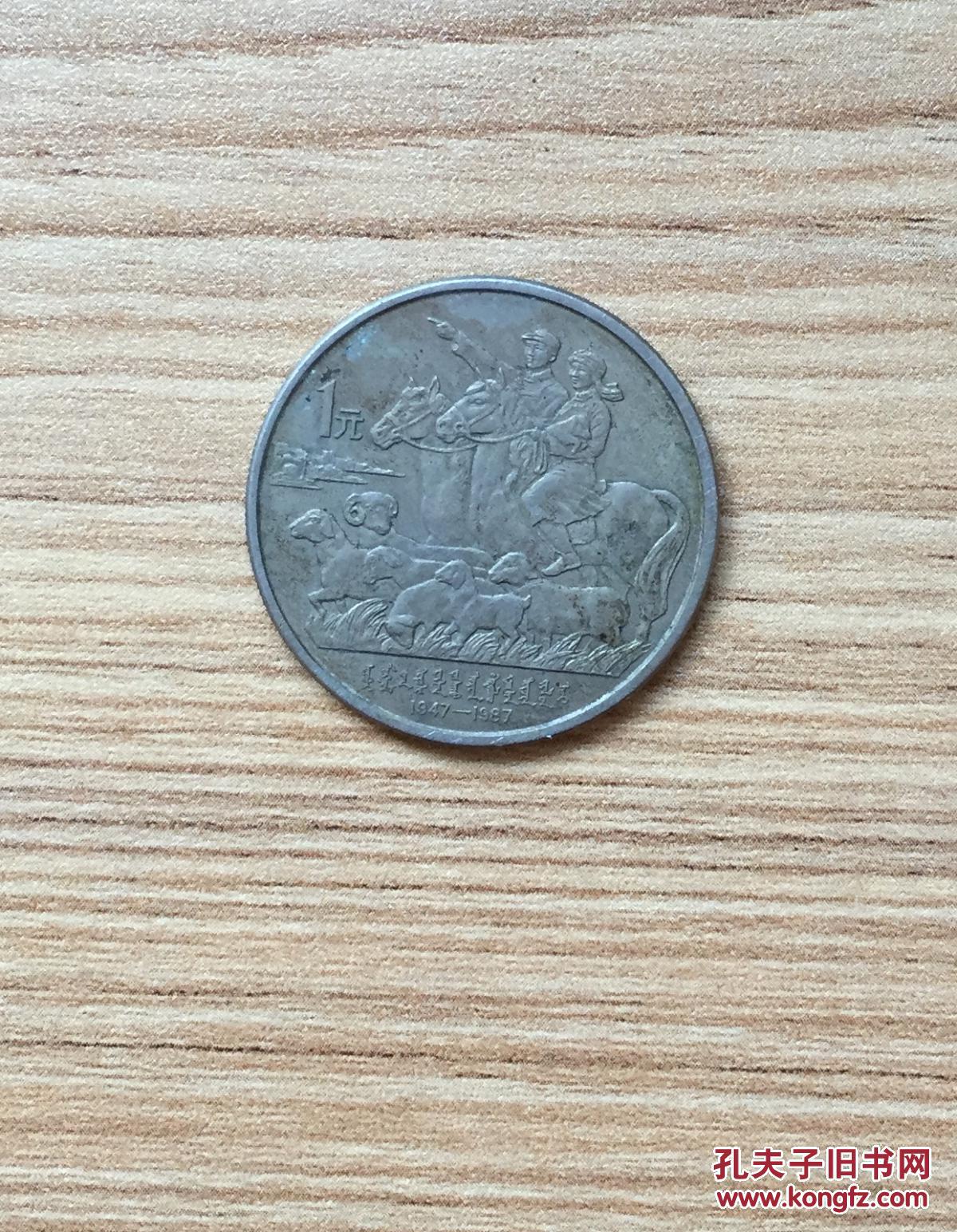 1元硬币内蒙古自治区成立40周年纪念币1947 1987 孔夫子旧书网
