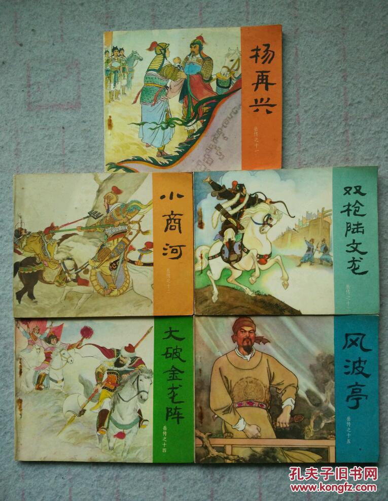 说岳全传连环画全15册
