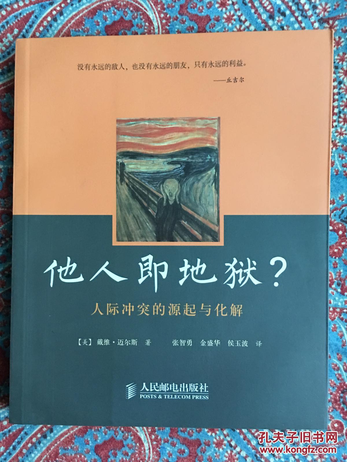 法国存在主义哲学家萨特在他的名剧《禁闭》中写道:"他人即地狱