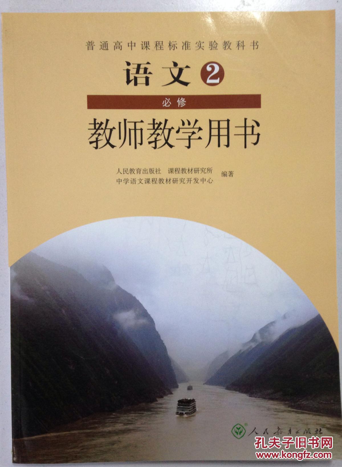 高中语文必修2必修二教师教学用书教师用书教学参考书