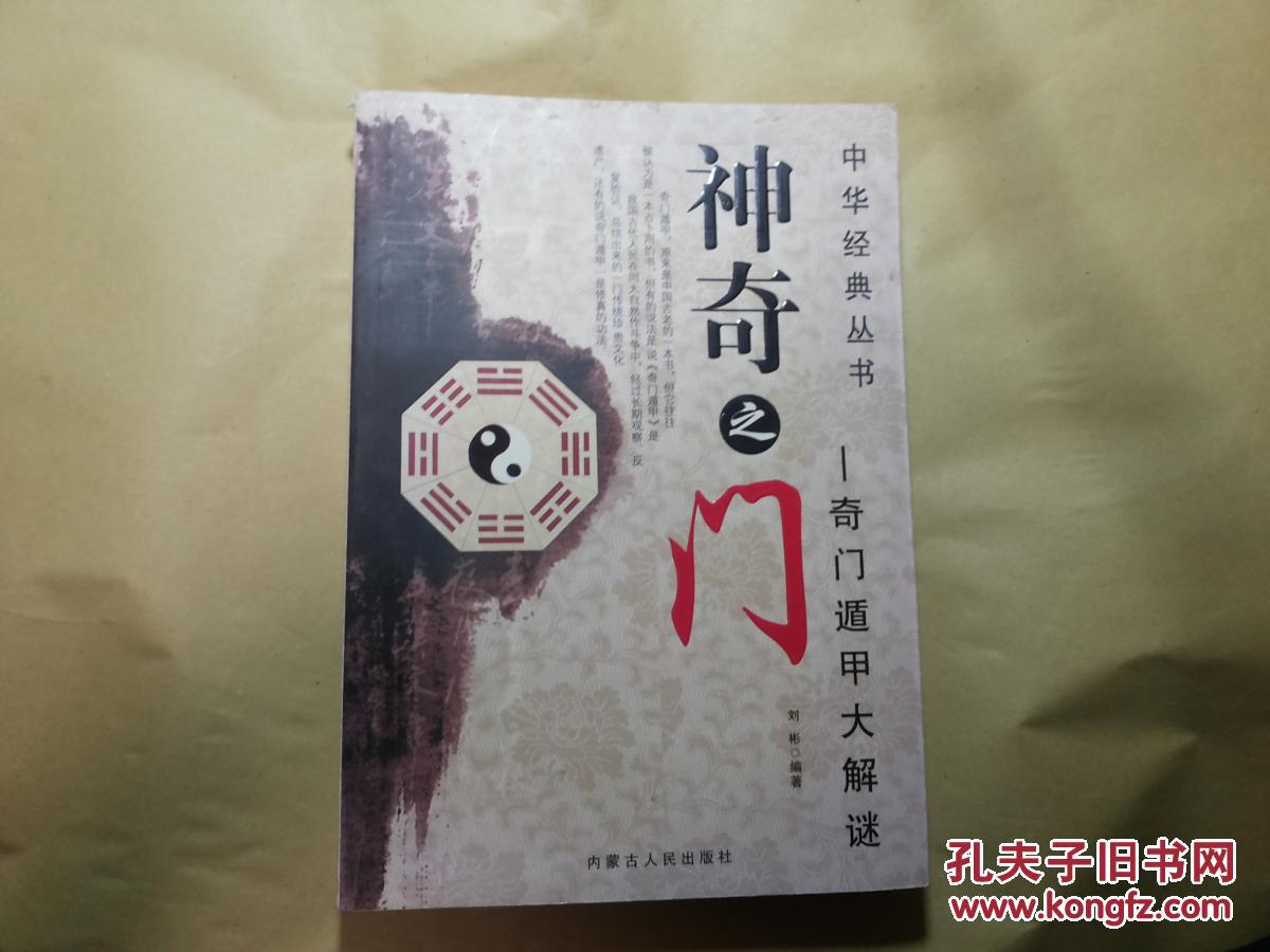 神奇之门:奇门遁甲大解谜