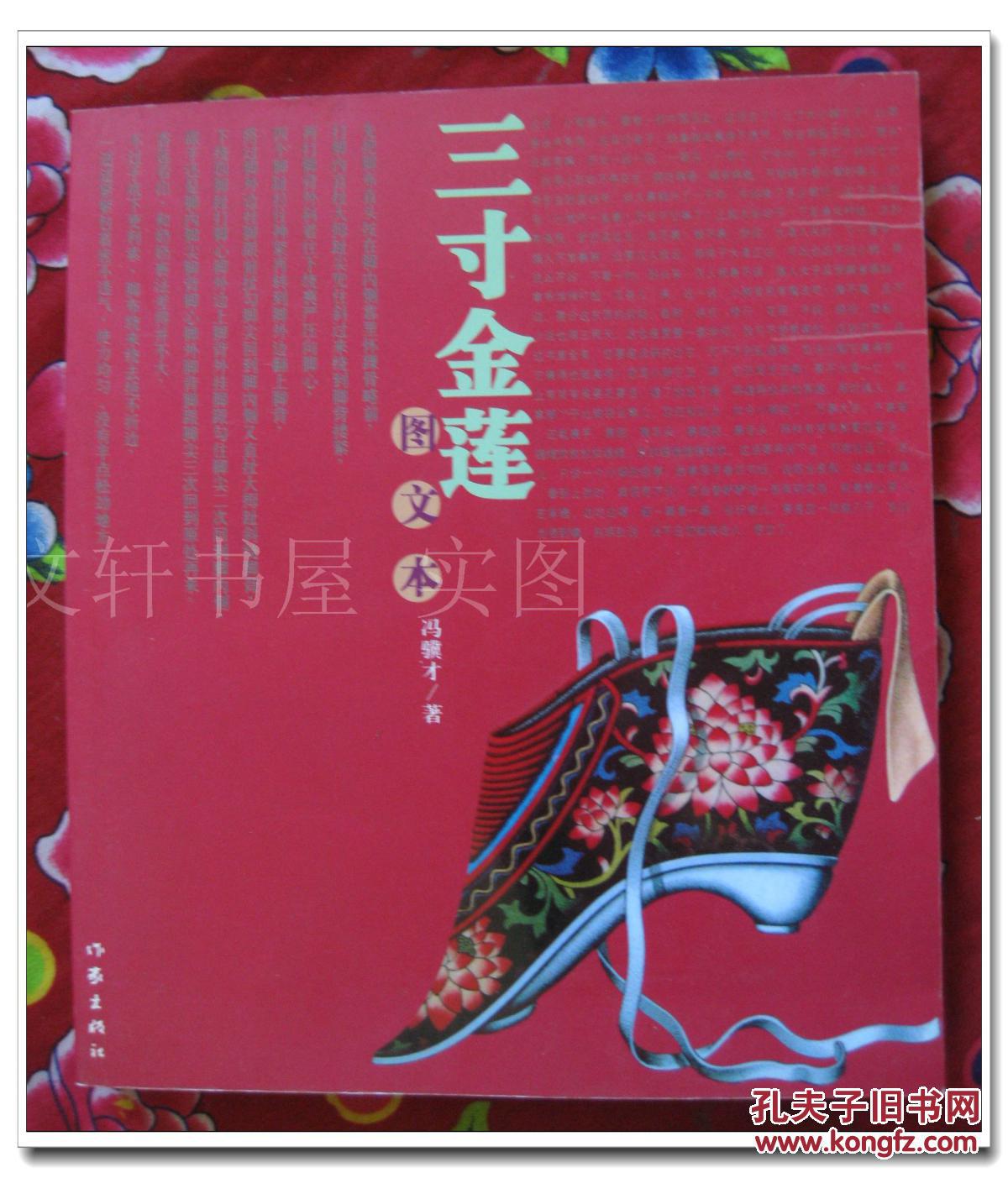 三寸金莲图文本作家出版社冯骥才著