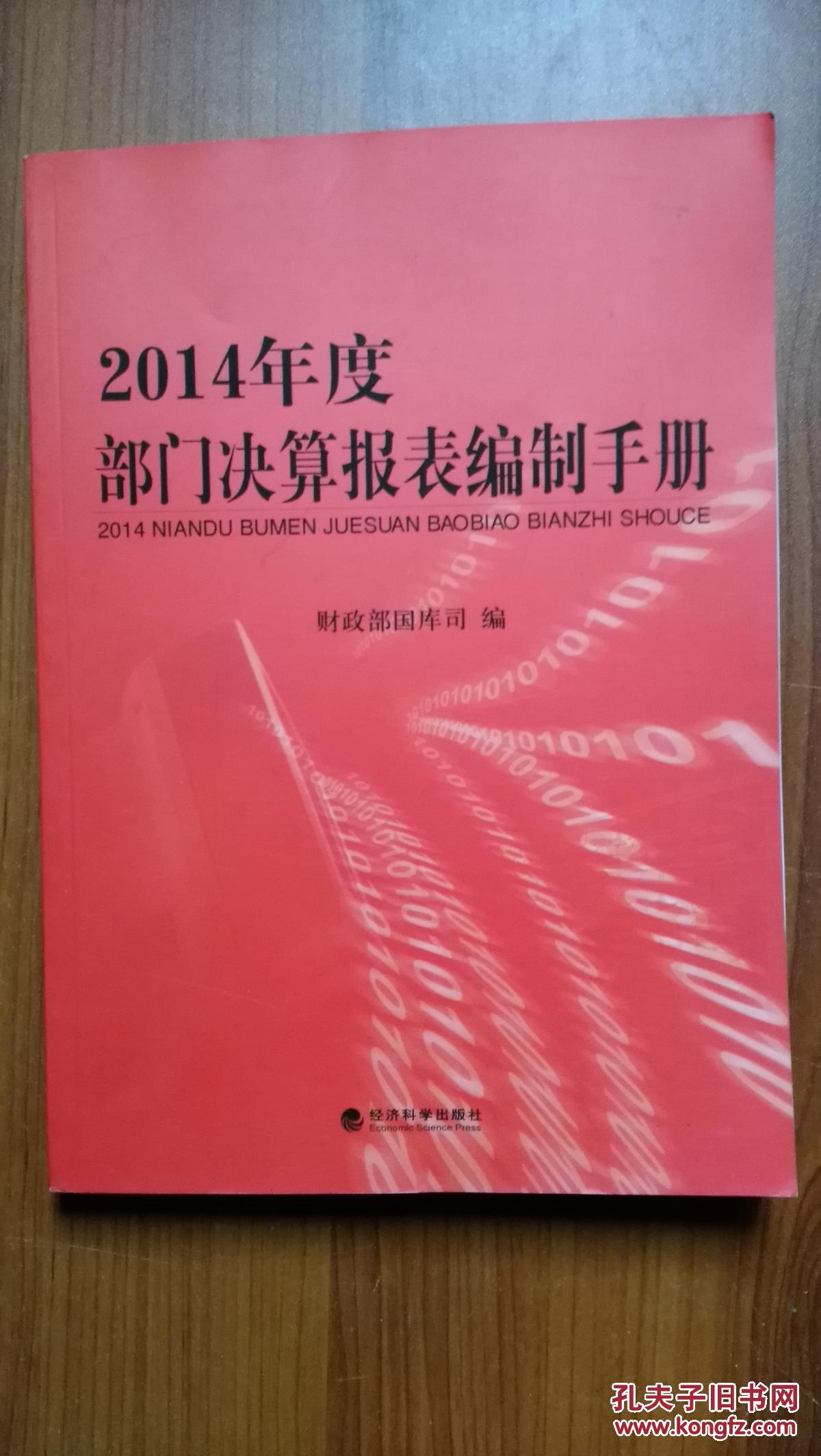 2014年度部门决算报表编制手册