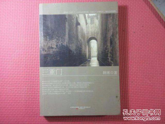 三重门(平装)_韩寒著_孔夫子旧书网