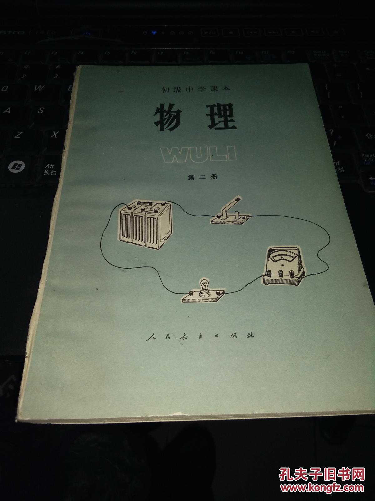 老课本-物理-第二册-初级中学课本
