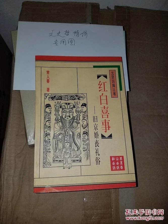 红白喜事:旧京婚丧礼俗(全一册)