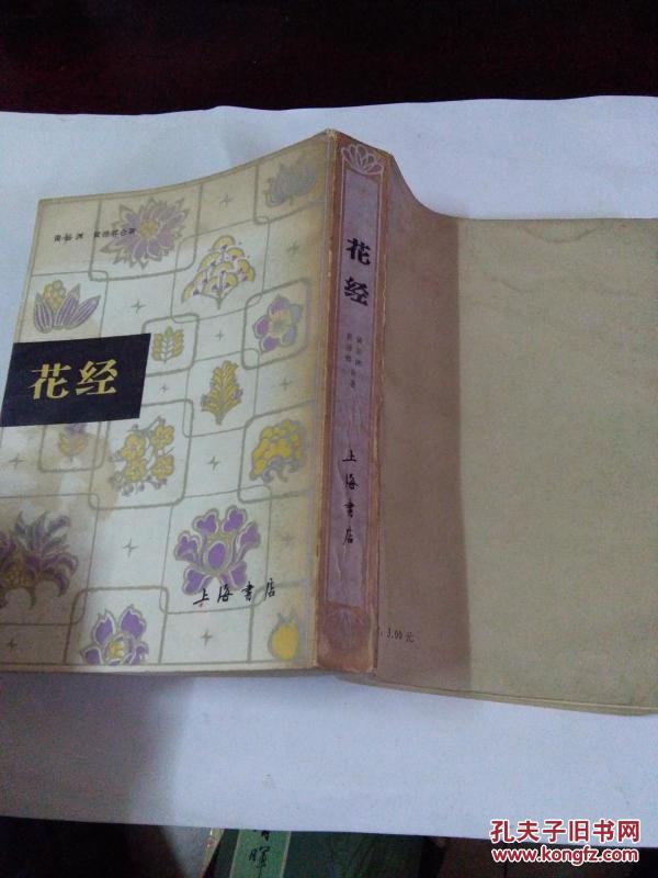 花经