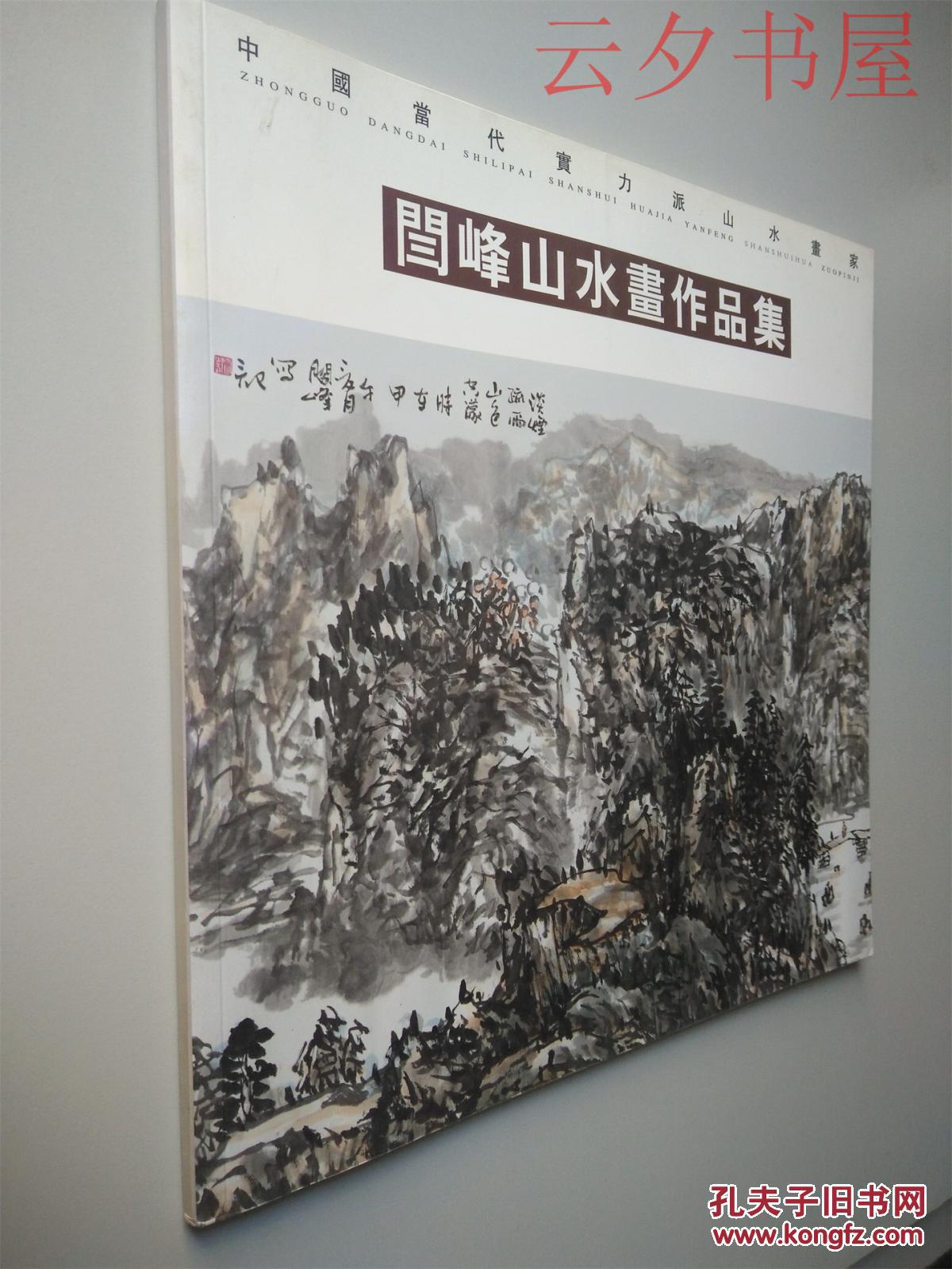 中国当代实力派山水画家 闫峰山水画作 品集