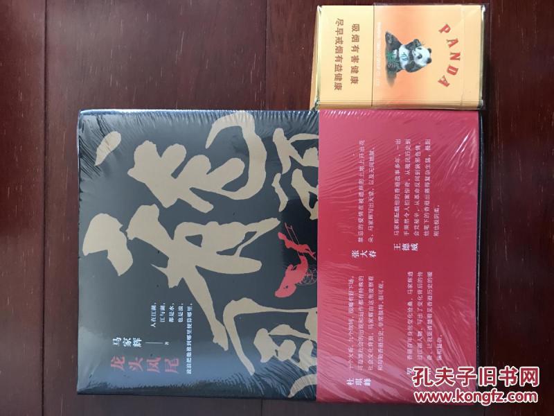 毛边 签名 《龙头凤尾》  2017年台湾书展小说类大奖   马 家 辉