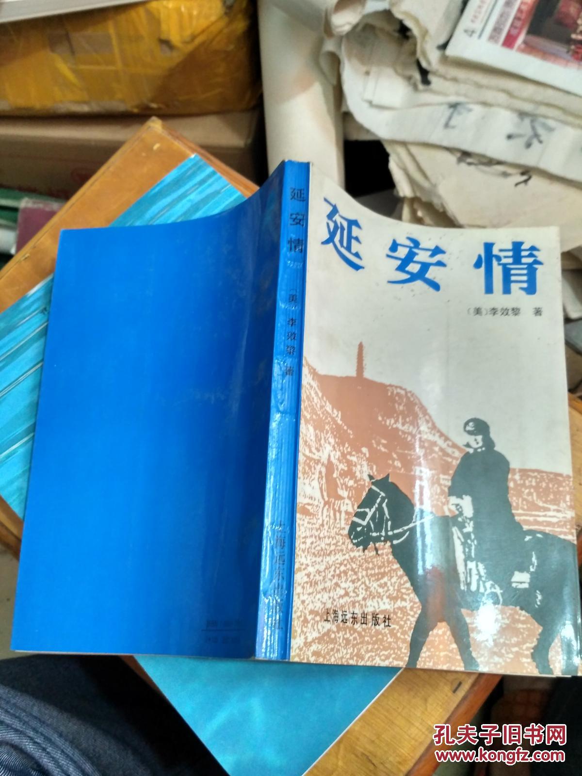 延安情