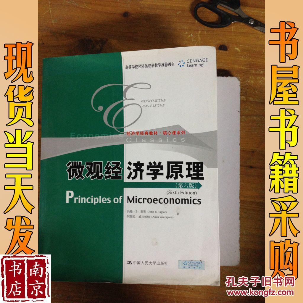 微观经济学原理第6版