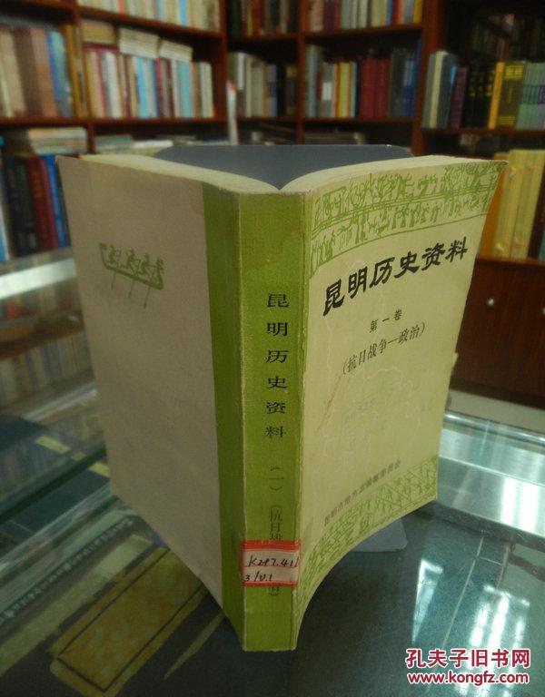 昆明历史资料 第一卷 (抗日战争-政治)