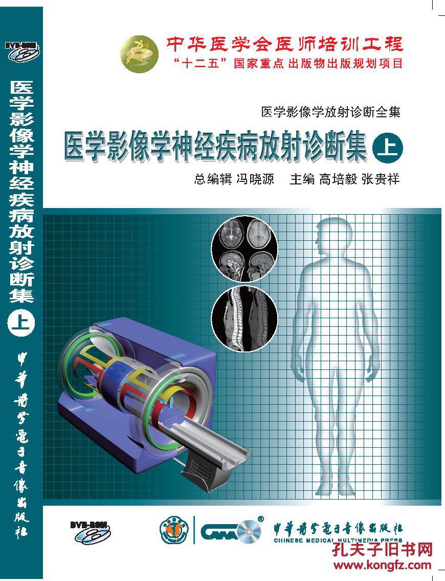 医学影像学神经疾病放射诊断集（上）