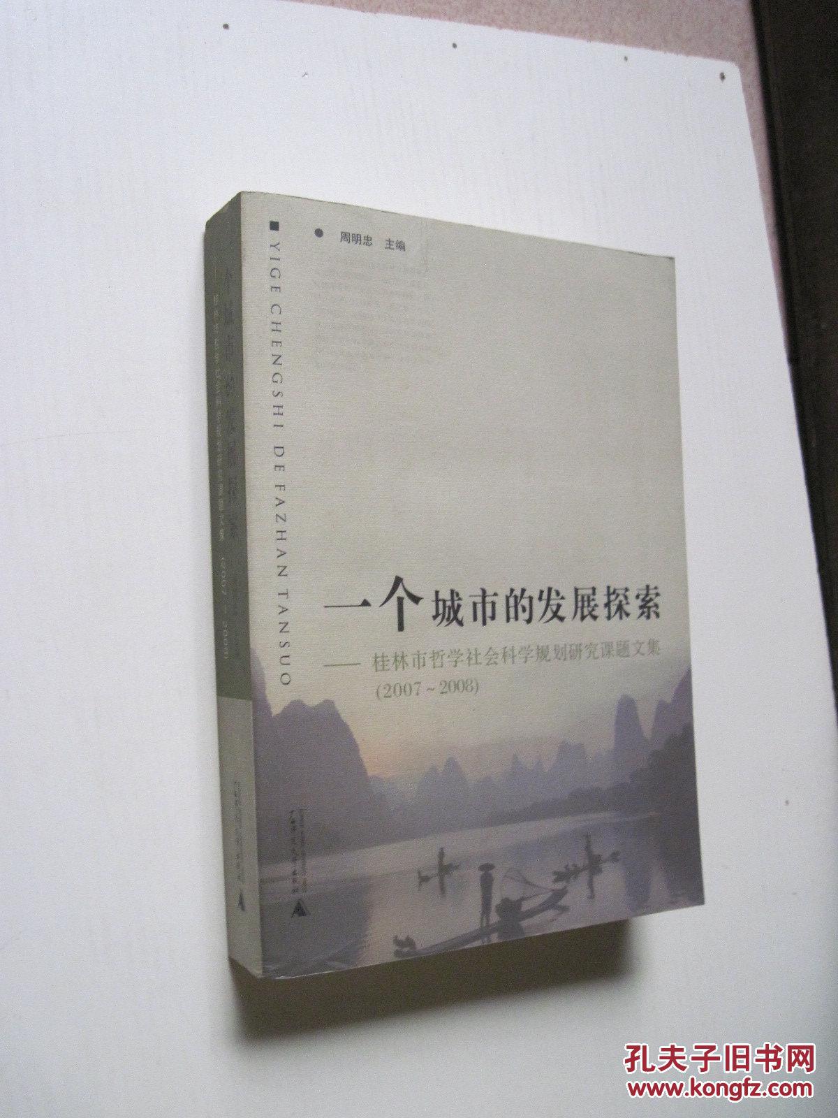 一个城市的发展探索 --- 桂林市哲学社会科学规划研究重点课题文集【2007-2008】