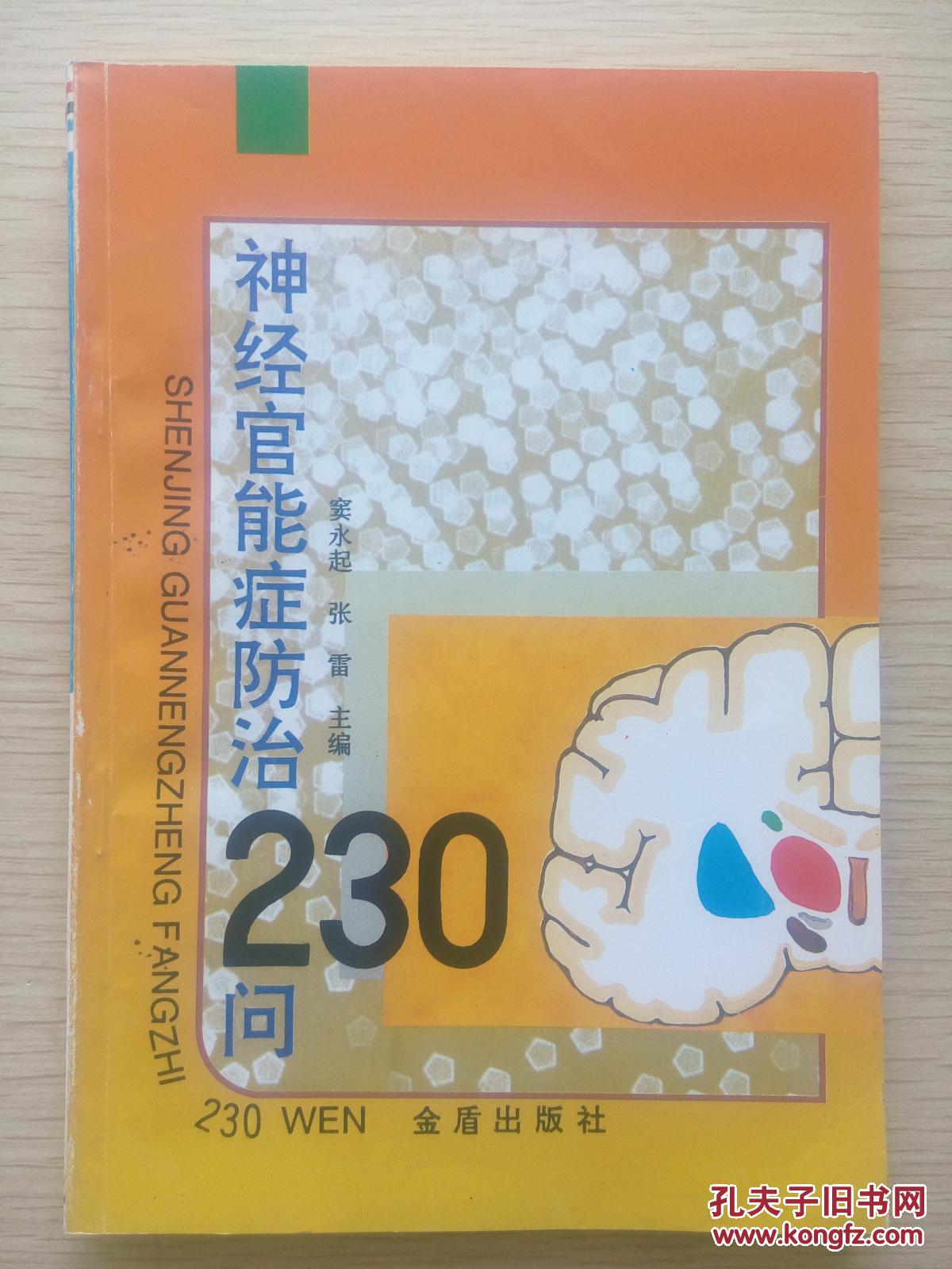 神经官能症防治230问_窦永起,张 雷主编_孔夫子旧书网